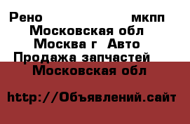 Рено Reno Megan 2 1.5 мкпп - Московская обл., Москва г. Авто » Продажа запчастей   . Московская обл.
